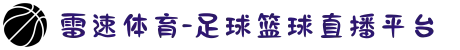 雷速体育-足球篮球直播平台